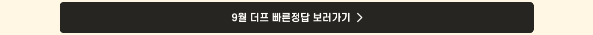더프 통합 안내_빠른정답link_9월.png